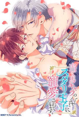 Ateuma Chara no Kuse Shite, Supadari Ouji ni Chouai Sarete Imasu